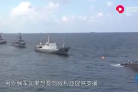 土耳其动用最后杀手锏，将大批俄舰堵在海峡外视频封面