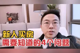 新人第一次买房，有时候东南西北都不知道方向，我来教你1招！