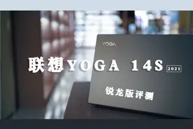 联想YOGA 14S 2021锐龙版体验评测，商务轻薄本典范
