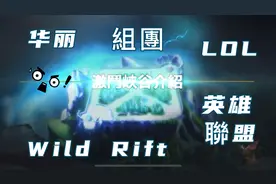 2020 Wild Rift 英雄聯盟 LOL