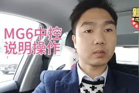 MG6中控操作说明介绍视频封面