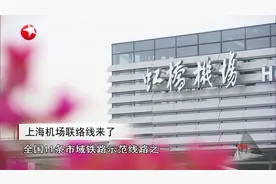 更省时！上海机场联络线来啦，虹桥机场到浦东机场只需40分钟！