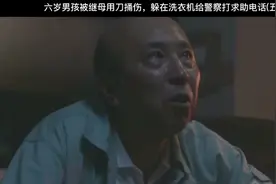 六岁男孩被继母捅伤，躲在洗衣机里给警察打求助电话(五，大结局)视频封面