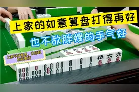 四川麻将：就算你的如意算盘打得再好，也不敌胖嫂的手气好！视频封面