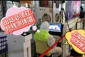 现在进出火车站不允许站内换乘， 必须出站接受红外线测温视频封面