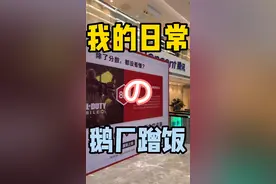腾讯食堂蹭饭视频封面