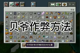 我的世界：贝爷作弊获取物品方法（2）