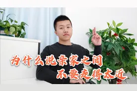 为什么说亲家之间不要走的太近？小伙说出这三个原因，句句扎心！