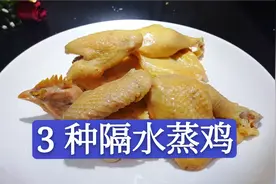 年夜菜隔水蒸鸡，3种做法3种蘸料，营养不流失，满满的全是精华