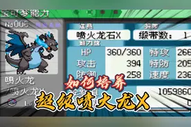 口袋妖怪究极绿宝石小智版31，如何培养一只伤害超高的喷火龙X