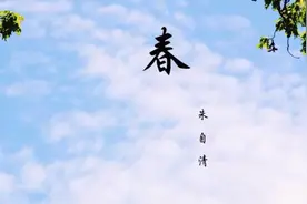 散文赏析：《春》朱自清视频封面