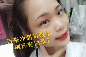 师范生百米冲刺到上课教室！破纪录？礼仪老师眼神犀利让人怕怕？视频封面