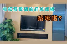 电视背景墙的开关面板藏哪啦？答案就在这个视频里，拿走不谢。