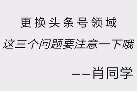 头条号更换领域，注意这三个问题，你也可以快速加V视频封面