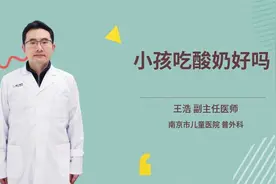 小孩吃酸奶好吗视频封面