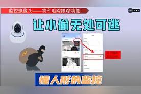 监控摄像头打开这个功能，让小偷无处可逃，你学会了吗？视频封面