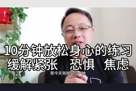 10分钟放松身心的练习，缓解紧张、恐惧、焦虑视频封面