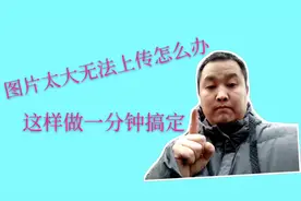 自媒体新人平台上传身份证容量太大，教他一招一分钟搞定，干货！