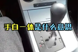 大家常说的汽车“手自一体”到底是什么意思？视频封面