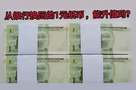 成捆的1元纸币，会升值吗?