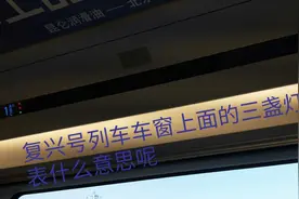 复兴号列车车窗上面的三盏小灯红、橙、绿各代表什么意思呢？