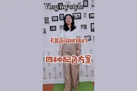 Vlog my style:卡其色裤子怎么搭？