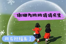 谢娜为跳跳俏俏庆生，网友的祝福语亮了视频封面