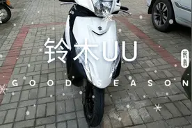 刚买的轻骑铃木UU125，百公里油耗只有1.6L，7300元买贵了吗？视频封面