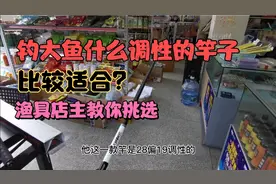 钓大鱼什么调性的竿子比较适合？客户要求8H，渔具店主给你推荐视频封面