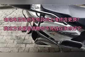 电动车后轮刹车有异响，先别花钱去换件，这个方法教你轻松修好它视频封面