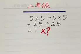 二年级 5×5÷5×5=1错了吗？学生不理解明明是这样算的，不对吗