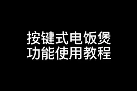 按键式电饭煲使用教程视频封面