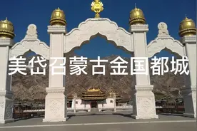 内蒙古土默川美岱召阿拉坦汗和三娘子所建都城视频封面
