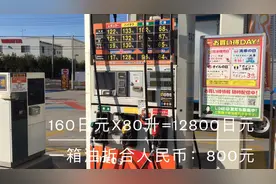 北京小哥在日本 东京都内95号汽油 RMB 10元/升 油箱容积80升视频封面