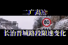 二广高速长治到晋城段，限速变化，事关每一位司机朋友们…视频封面