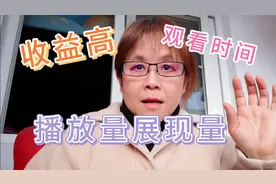 为什么播放量展现量挺高，收益却不行，原来是这样啊视频封面