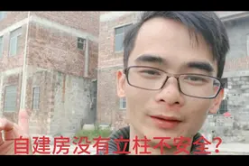 好多网友都说自建房没立柱不安全？是这样吗？你的看法是什么样？视频封面