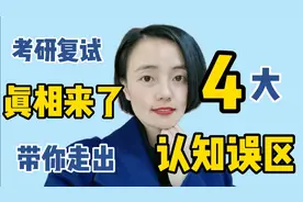 考研复试真相来了！带你走出4大认知误区！看完就上岸！速来！视频封面