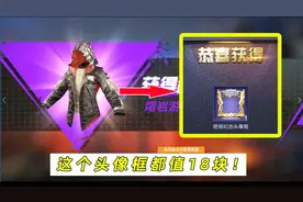 和平精英：首充花了18块钱，得到绝版头像框！上面还刻有纪念字？