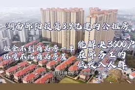 湖南邵阳8.9亿建的公租房，物美价廉，供3600户低收入人群租房视频封面