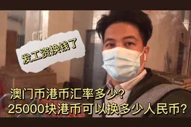 发工资了！汇率多少？25000块港币能换多少人民币？带你们去看！