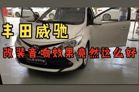 丰田威驰汽车喇叭音质差，改装了一套音响，没想到效果居然这么好