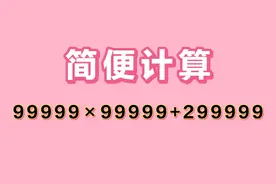 简便计算99999×99999+299999，学会这个方法，再大的数也不怕。