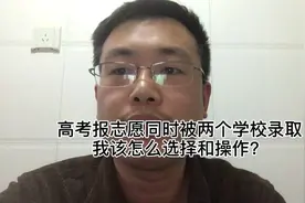 高考100问，同时被两个院校录取，该怎么选择和操作才不会退档视频封面