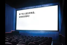 拿了别人遗忘的物品，会构成犯罪吗？视频封面