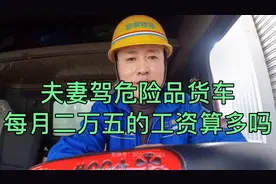 夫妻俩开危险品货车，每月收入两万五，工作很清闲。视频封面
