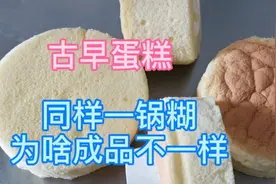 古早蛋糕容易失败的原因，一锅糊出了两种成品，看看是啥原因