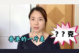 原来香港的一斤不是500克？一斤不是10两？#本地达人计划#