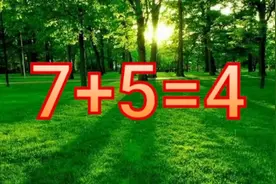 7+5=4按要求解等式，能解出来算你厉害了视频封面