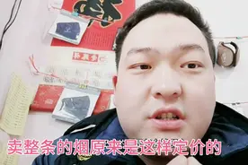 卖整条的烟原来是这样定价格的，这段时间学到了很多视频封面